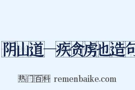阴山道－疾贪虏也造句是什么意思的图片